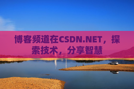 博客频道在CSDN.NET，探索技术，分享智慧