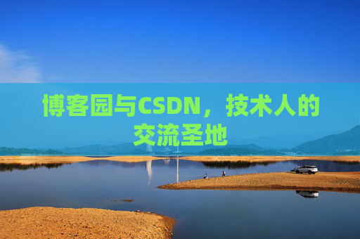 博客园与CSDN，技术人的交流圣地